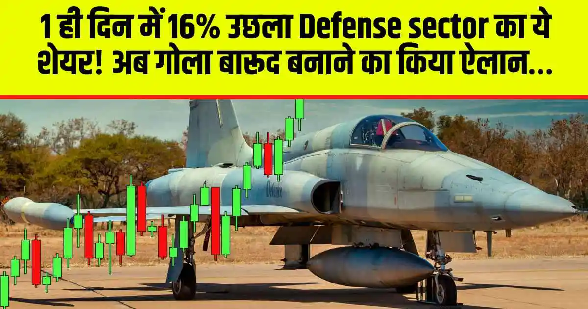 1ही दिन में 16% उछला Defense sector का ये शेयर! अब गोला बारूद बनाने का किया ऐलान…